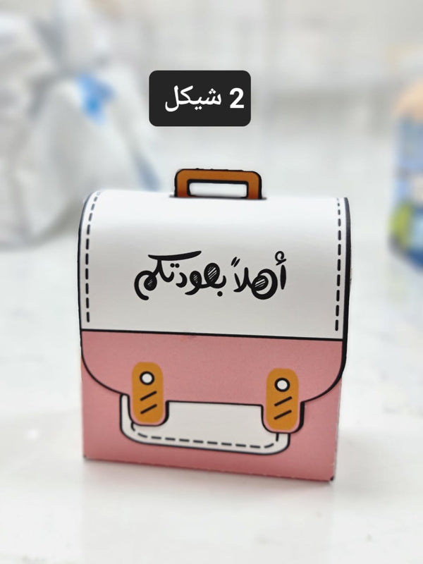 توزيعات حقيبة اهلا بعودتكم