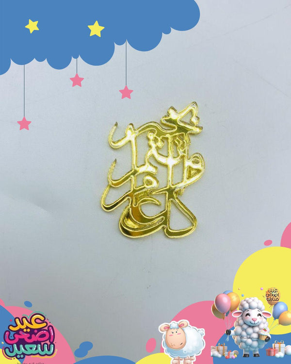 عبارات  العيد الذهبية